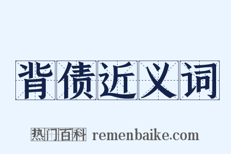 背债近义词是什么意思的图片